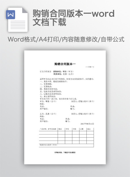 购销合同版本一word文档下载 购销合同版本一word文档下载