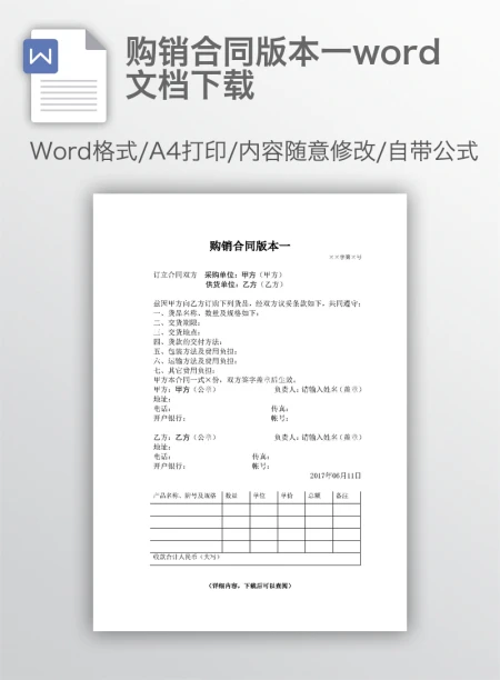 购销合同版本一word文档下载 购销合同版本一word文档下载