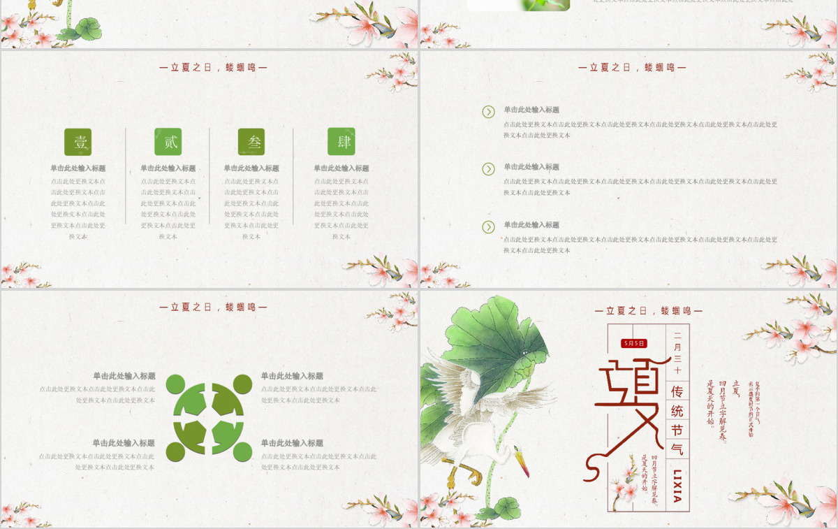 清新中国风二十四节气立夏PPT模板