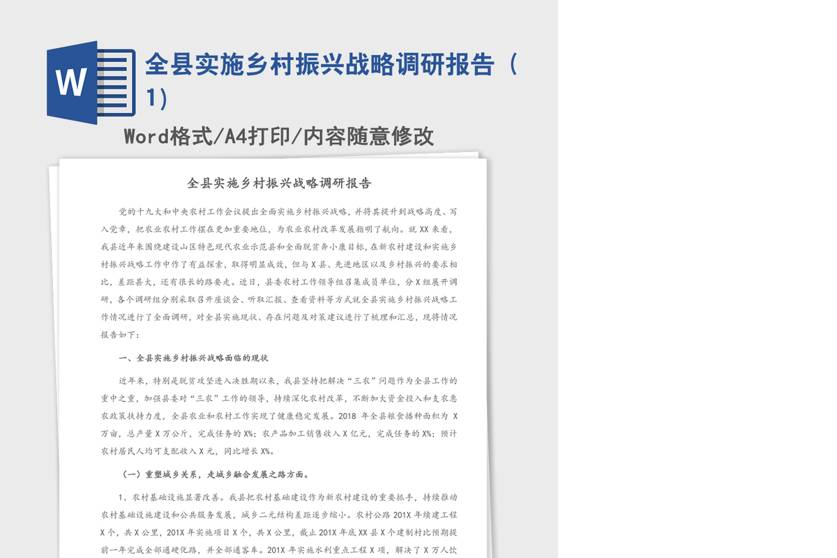 2021年全县实施乡村振兴战略调研报告（1）