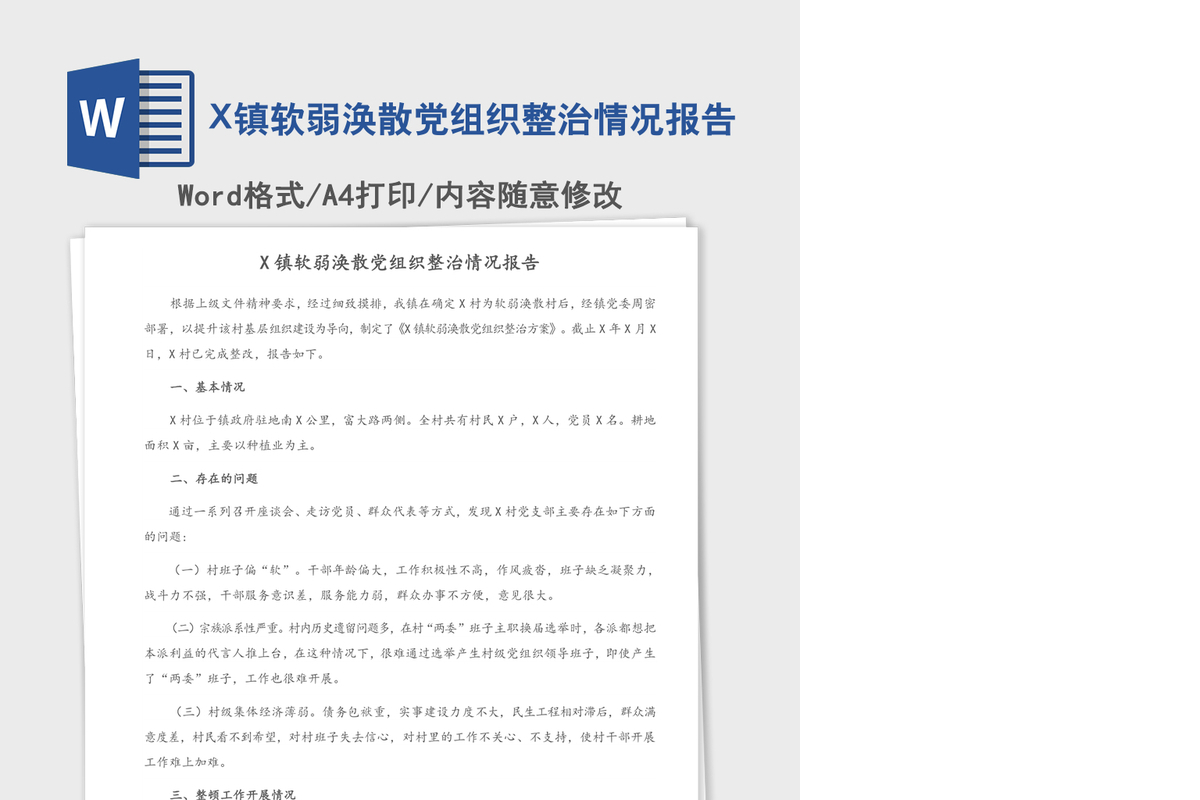 2021年X镇软弱涣散党组织整治情况报告