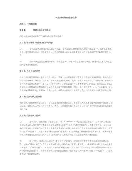 私募股权基金合伙协议书