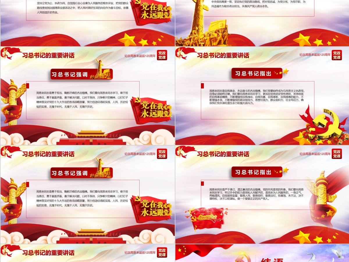 原创中国风爱国教育课堂笔记纪念周恩来诞辰121周年党政宣传PPT-版权可商用