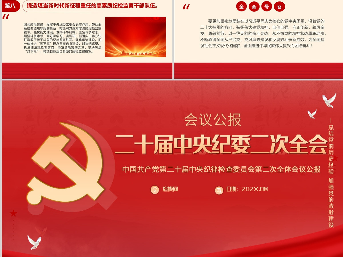 2023年第二十届中央纪委二次全会公报PPT红色大气一刻不停推进全面从严治党专题党课课件 2023年第二十届中央纪委二次全会公报PPT红色大气一刻不停推进全面从严治党专题党课课件
