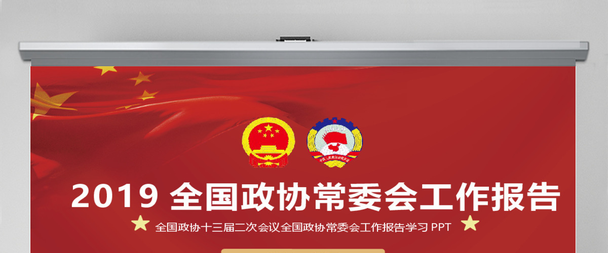 2019年全国政协政协常委会工作报告PPT模板全国政协十三届二次会议学习解读专题课件PPT模板 2019年全国政协政协常委会工作报告PPT模板全国政协十三届二次会议学习解读专题课件PPT模板