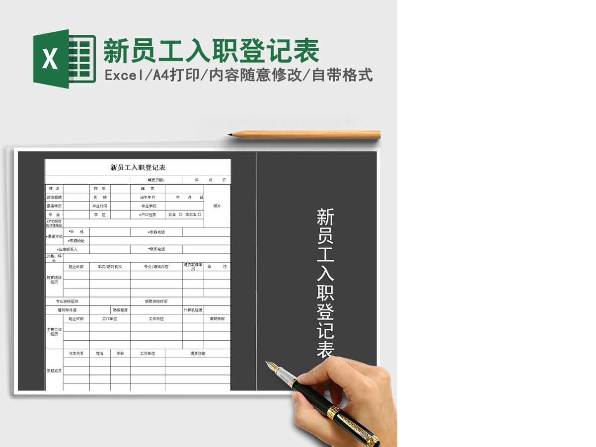 2021年新员工入职登记表 2021年新员工入职登记表