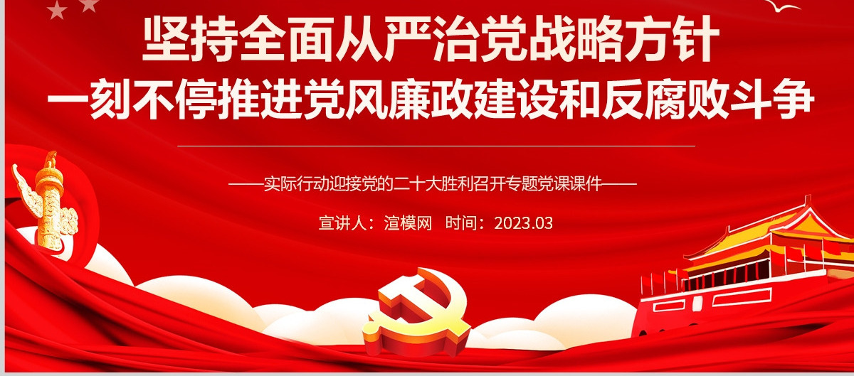  坚持全面从严治党战略方针一刻不停推进党风廉政建设和反腐败斗争专题党课课件PPT