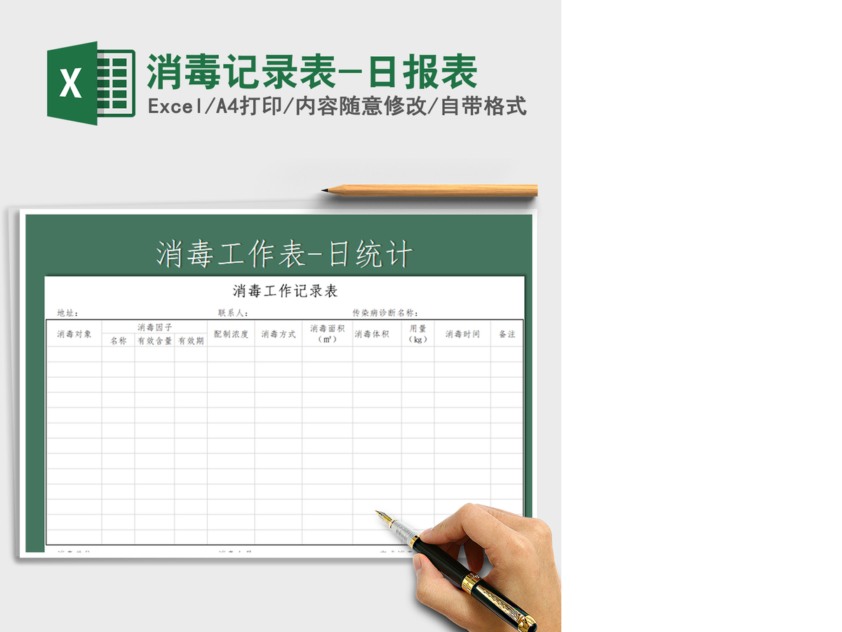 2021年消毒记录表-日报表