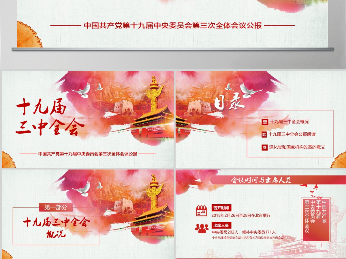 中国风十九届三中全会水彩风完整文案解读党课工作汇报ppt 中国风十九届三中全会水彩风完整文案解读党课工作汇报ppt