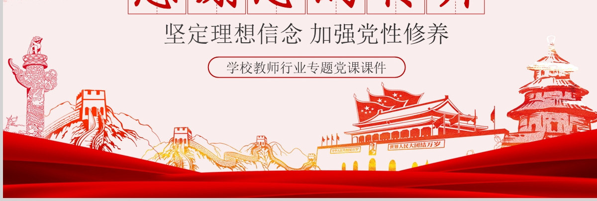 教师四强教育党课学校党课PPT模板-含讲稿