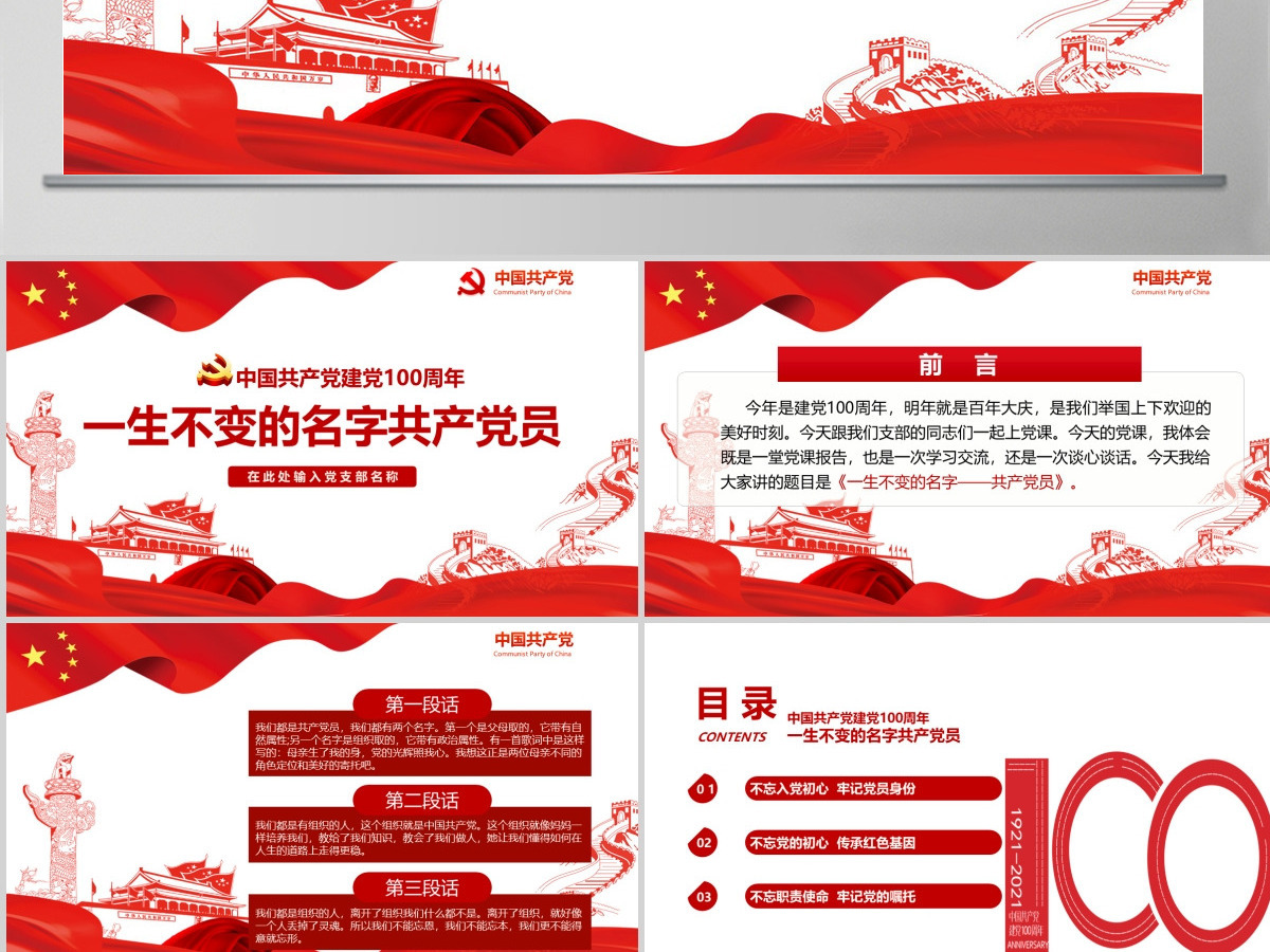 中国共产党建党100周年一生不变的名字共产党员ppt模板-含讲稿