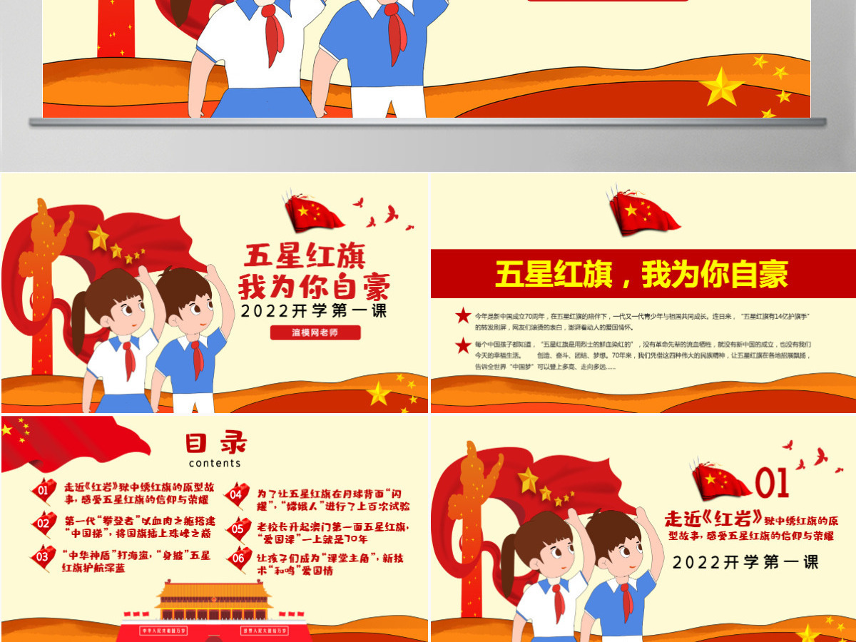 原创2022开学第一课主题班会观后感五星红旗我为你自豪ppt-版权可商用 原创2022开学第一课主题班会观后感五星红旗我为你自豪ppt-版权可商用