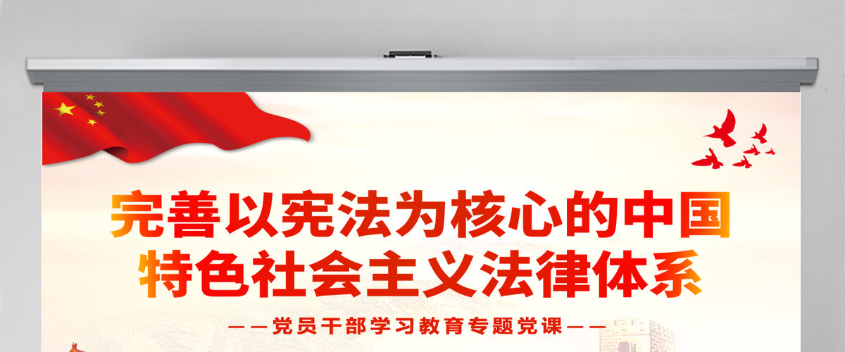 完善以宪法为核心的中国特色社会主义法律体系党政风党员干部学习教育专题党课PPT-含讲稿 完善以宪法为核心的中国特色社会主义法律体系党政风党员干部学习教育专题党课PPT-含讲稿