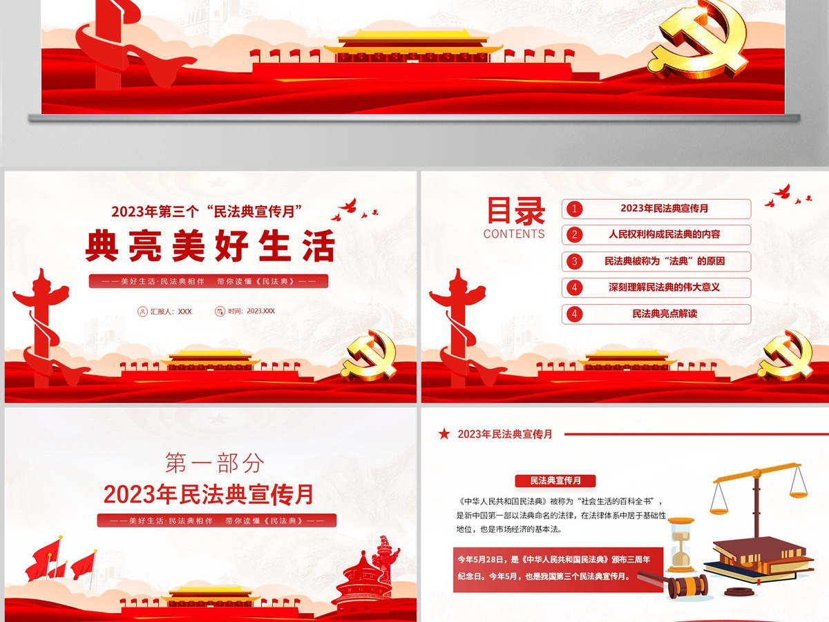  2023典亮美好生活PPT红色精美风第三个民法典宣传月专题党课课件模板下载