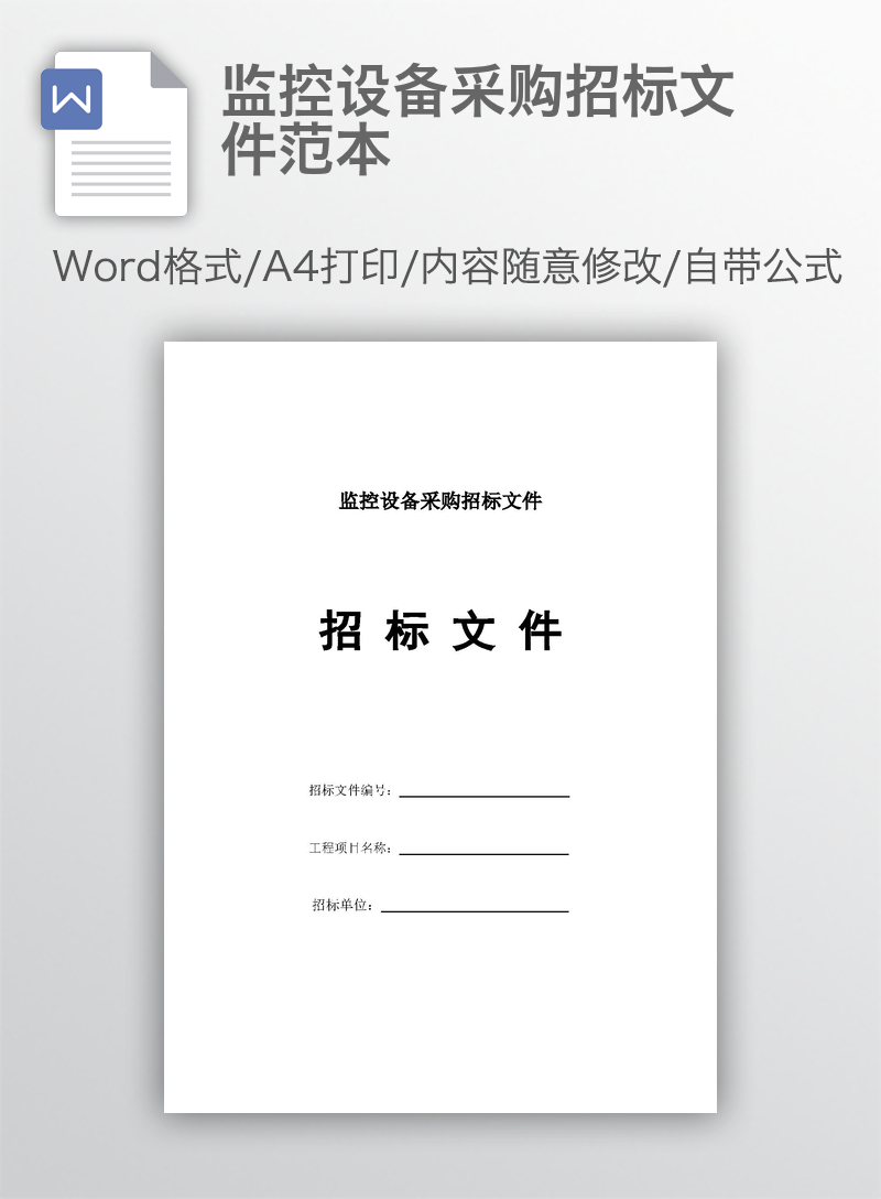 监控设备采购招标文件范本
