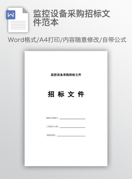 监控设备采购招标文件范本