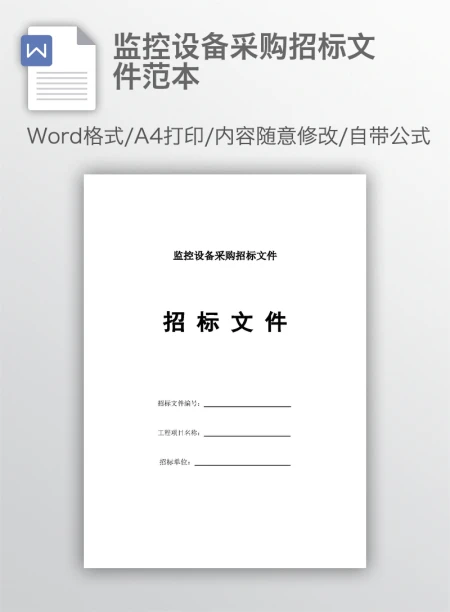 监控设备采购招标文件范本 监控设备采购招标文件范本