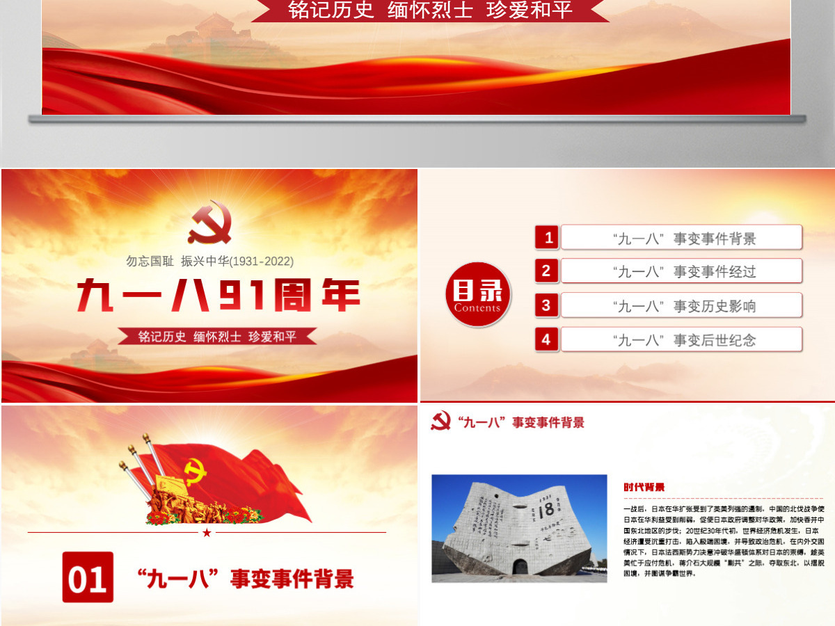 九一八事变91周年纪念日红色铭记历史勿忘国耻真爱和平爱国主义教育党课课件PPT 九一八事变91周年纪念日红色铭记历史勿忘国耻真爱和平爱国主义教育党课课件PPT