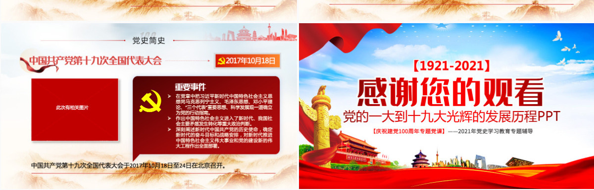1921-2021中国共产党简史PPT红色大气党的一大到十九大发展历程建党100周年党史教育模板-含讲稿