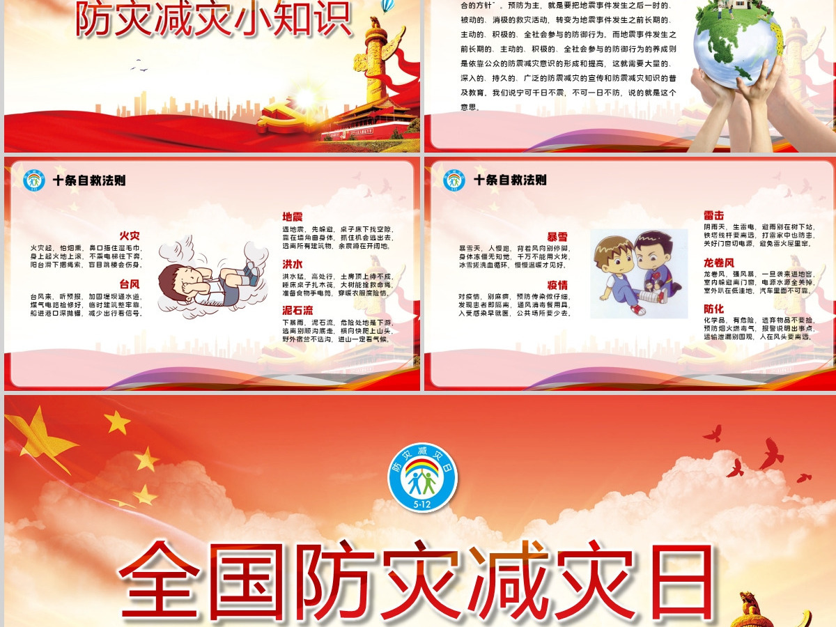 2020党建风全国防灾减灾日宣传PPT模板