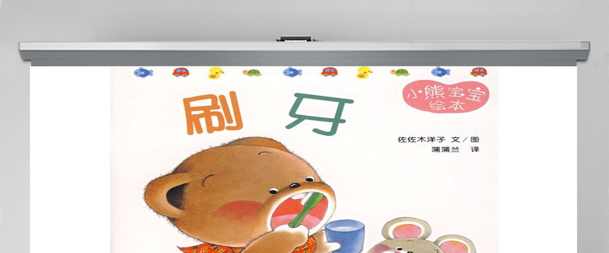 《刷牙》绘本故事PPT模板 《刷牙》绘本故事PPT模板
