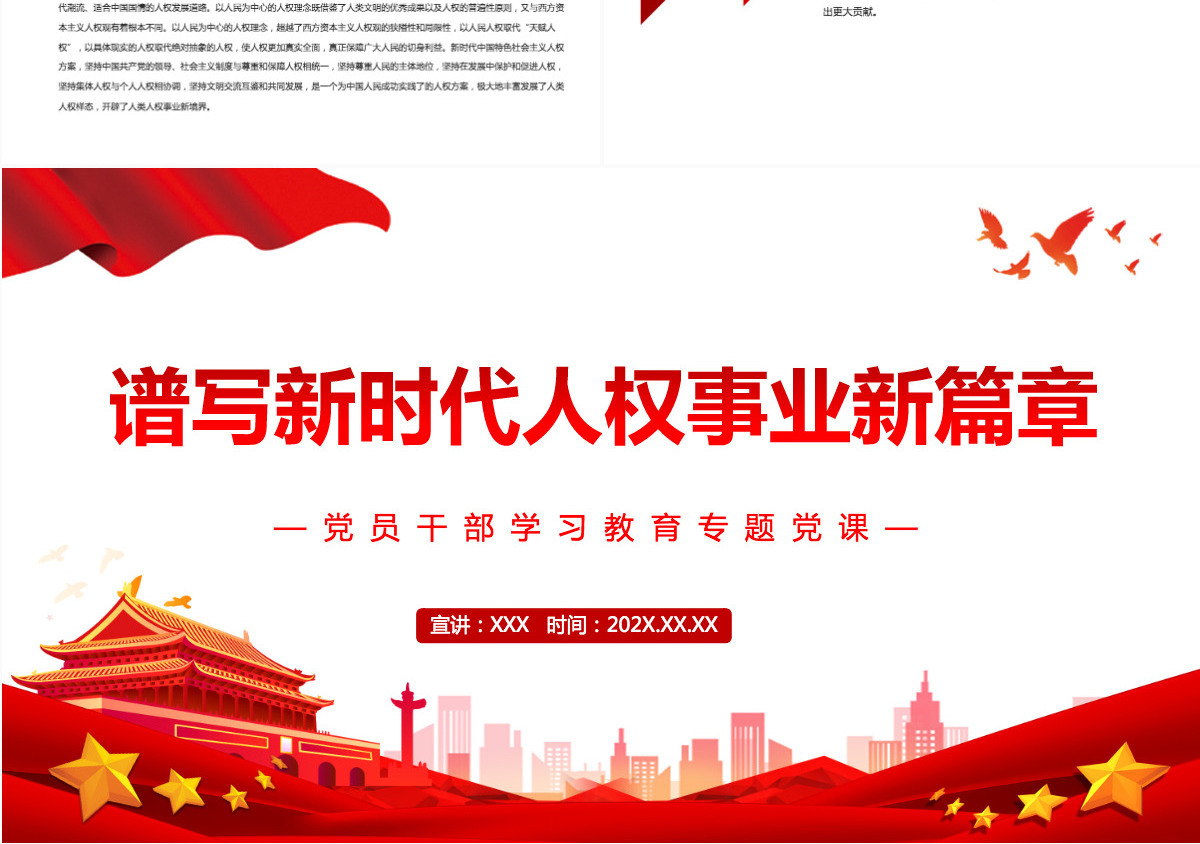谱写新时代人权事业新篇章党政风党员干部学习教育专题党课课件模板PPT