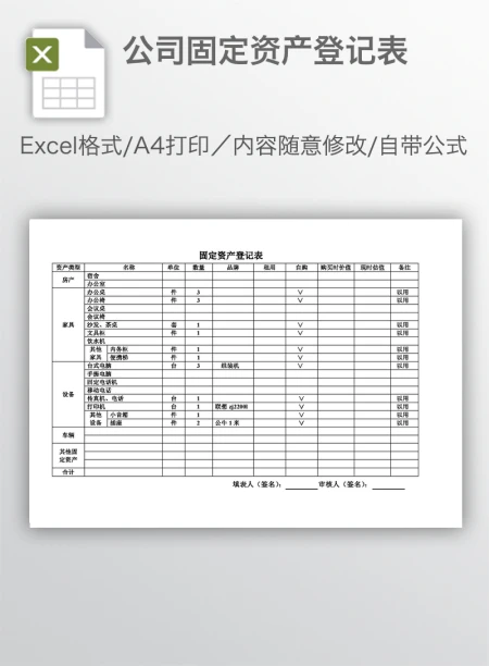 公司固定资产登记表