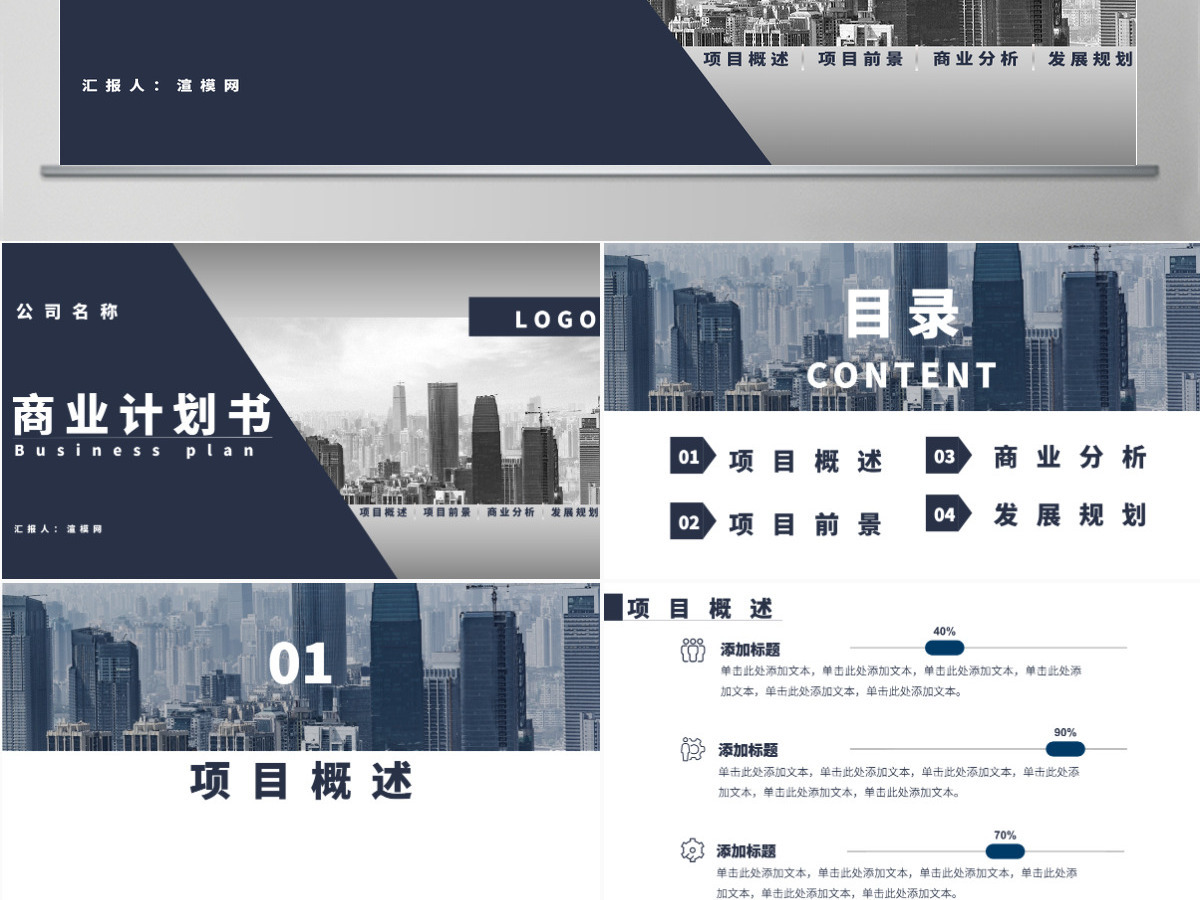 深蓝色简约商务商业计划书PPT模板 深蓝色简约商务商业计划书PPT模板