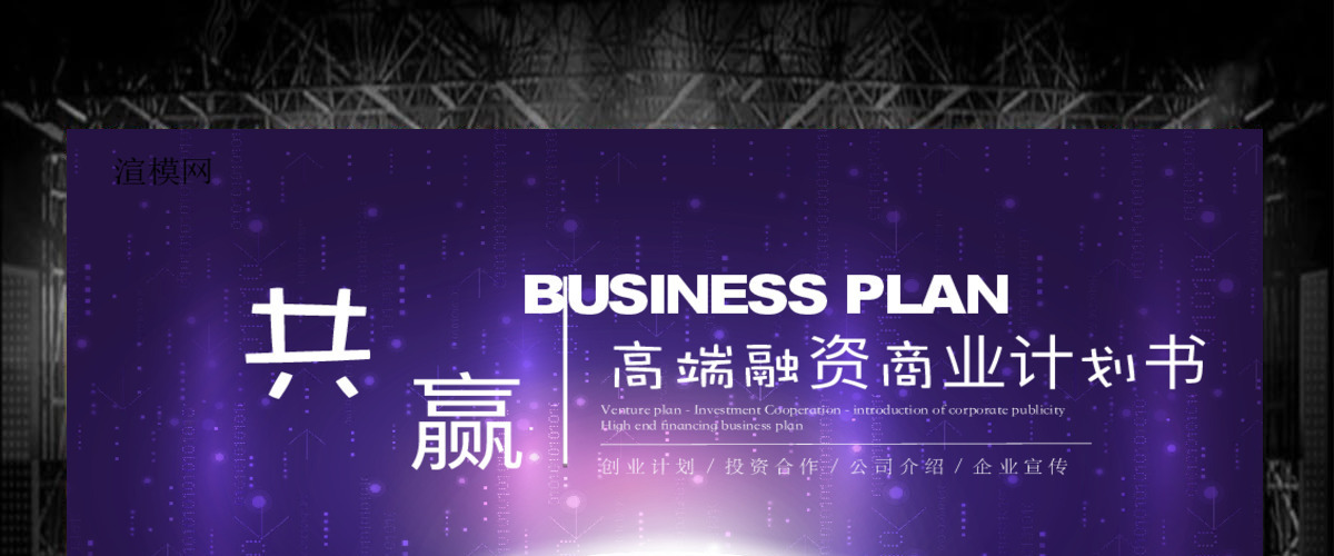 蓝紫色大气商务风企业融资招商项目商业计划书创业计划书PPT模板