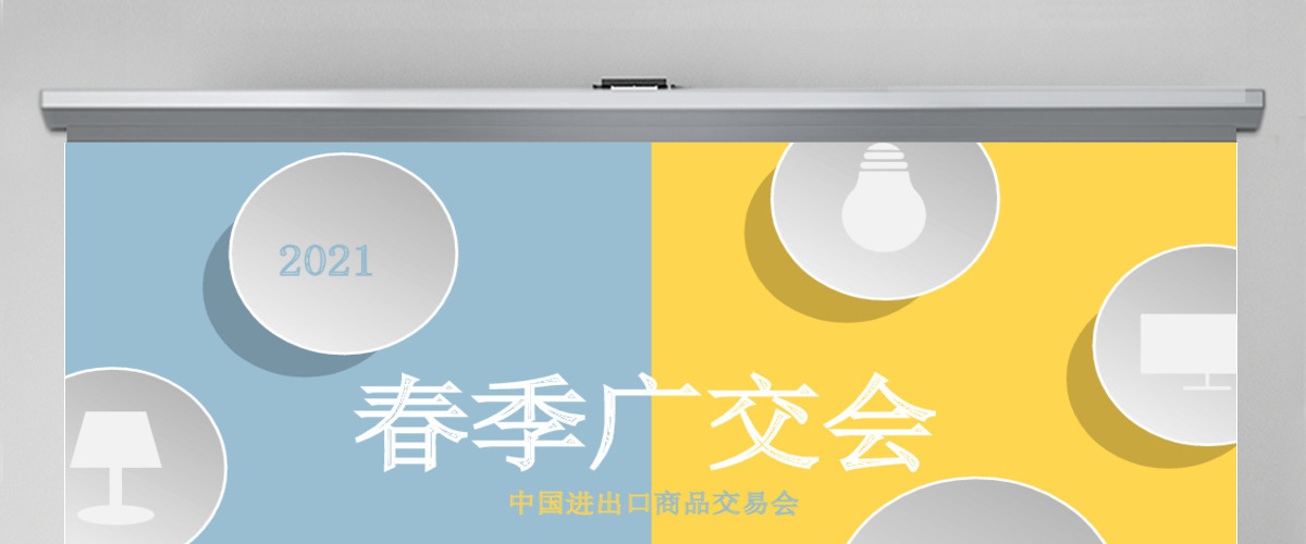 原创蓝黄色广交会进出口商品交易家居PPT模板-版权可商用 原创蓝黄色广交会进出口商品交易家居PPT模板-版权可商用