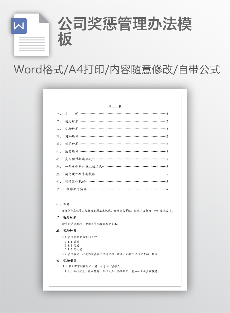 公司奖惩管理办法模板 公司奖惩管理办法模板