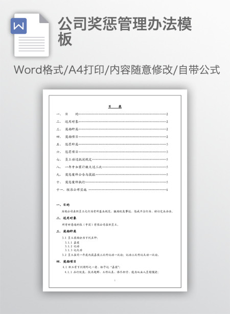 公司奖惩管理办法模板