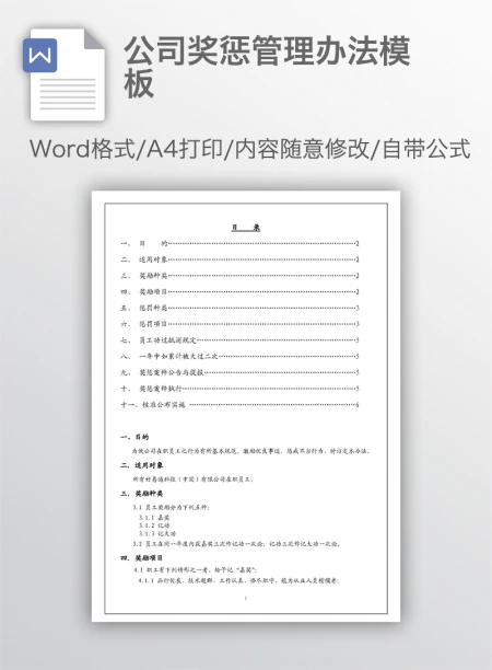 公司奖惩管理办法模板 公司奖惩管理办法模板