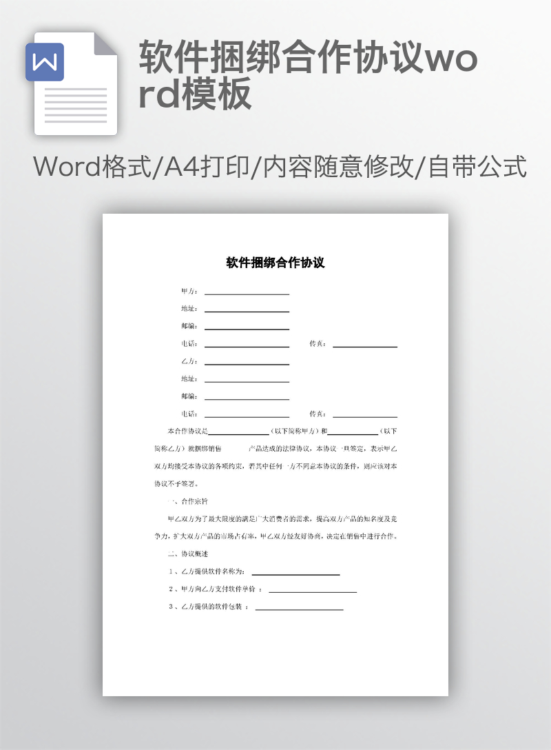 软件捆绑合作协议word模板 软件捆绑合作协议word模板