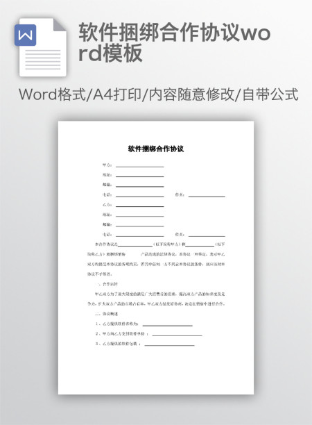 软件捆绑合作协议word模板 软件捆绑合作协议word模板