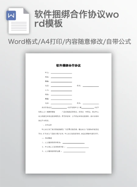 软件捆绑合作协议word模板 软件捆绑合作协议word模板