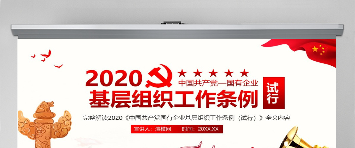  完整解读2020中国共产党国有企业基层组织工作条例全文内容PPT模版