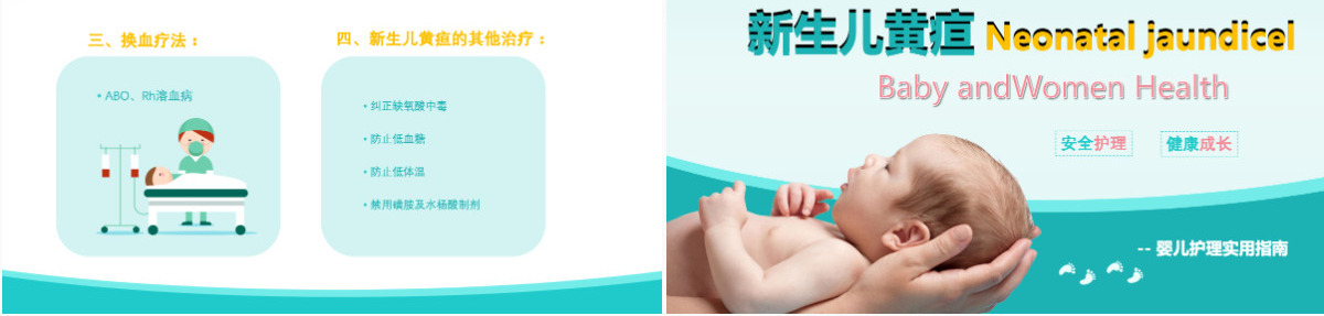 卡通医疗新生儿黄疸治疗护理知识PPT