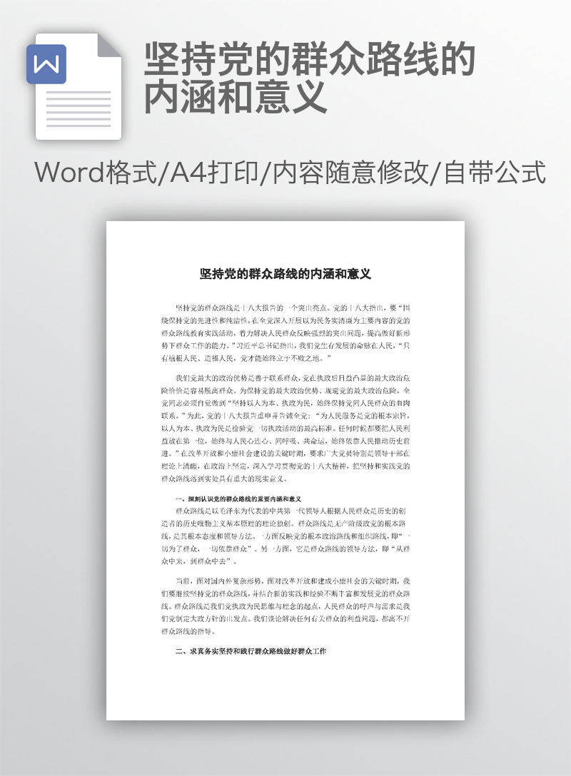 坚持党的群众路线的内涵和意义 坚持党的群众路线的内涵和意义