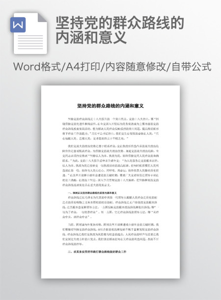 坚持党的群众路线的内涵和意义 坚持党的群众路线的内涵和意义