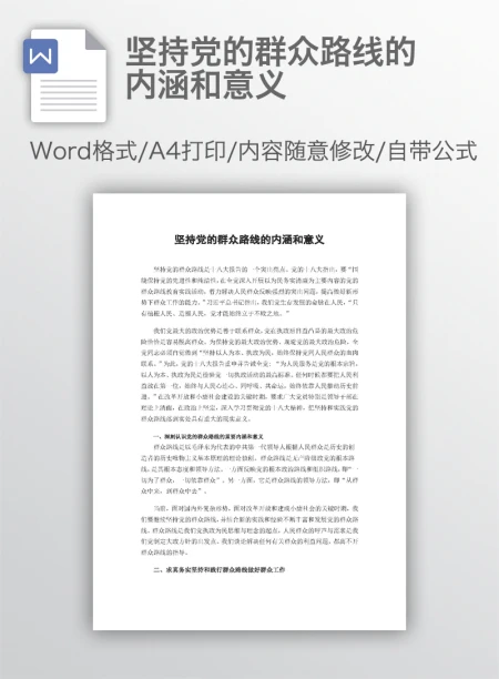 坚持党的群众路线的内涵和意义