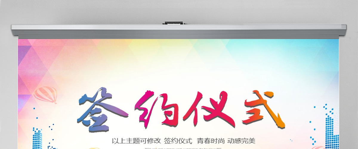 时尚商务贸易战略合作签约仪式PPT模板