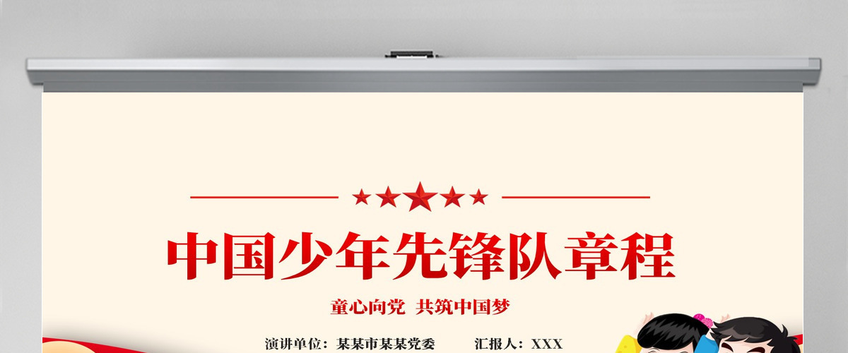 卡通党建风中国少年先锋队少先队章程PPT模板