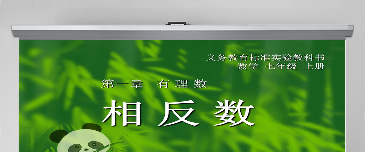 义务教育标准实验教科书数学课件七年级上册第一章有理数相反数PPT模板 义务教育标准实验教科书数学课件七年级上册第一章有理数相反数PPT模板