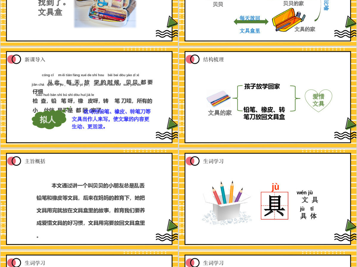 人教版小学一年级语文下册第四章课文：第十五课——文具的家（含配套教案）课件PPT