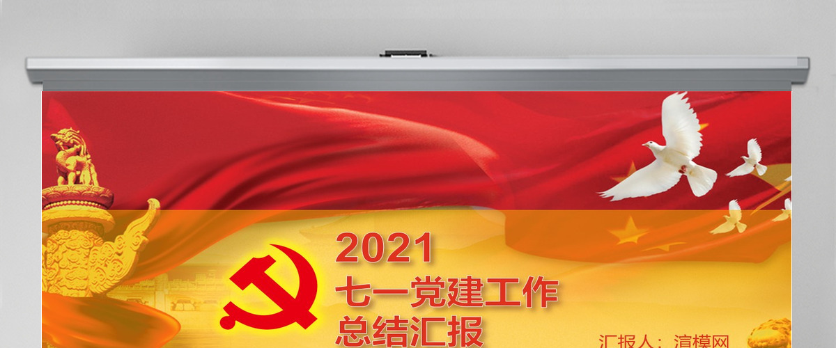 2021七一党建工作总结汇报PPT模板