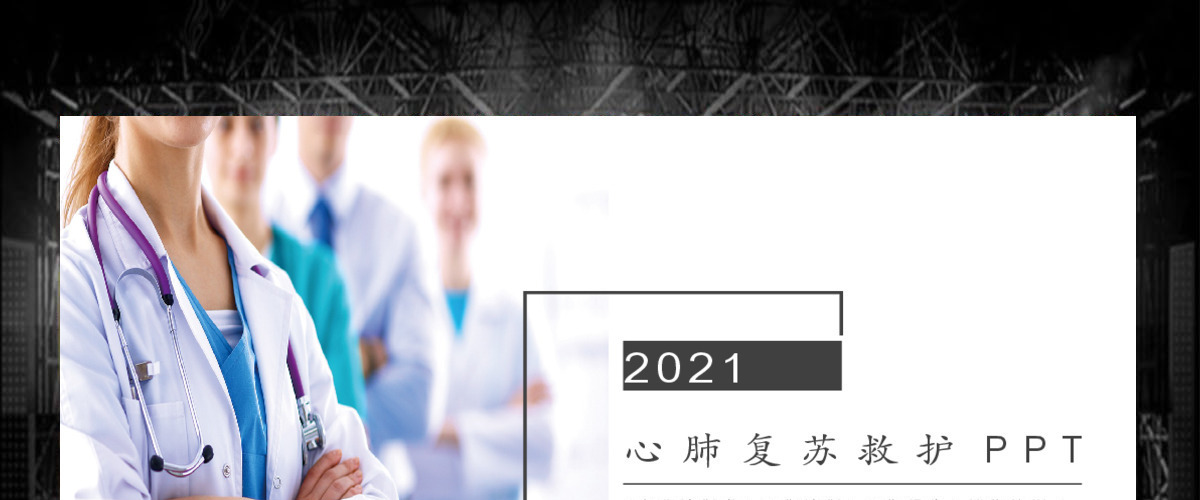 心肺复苏救护医疗培训PPT 心肺复苏救护医疗培训PPT