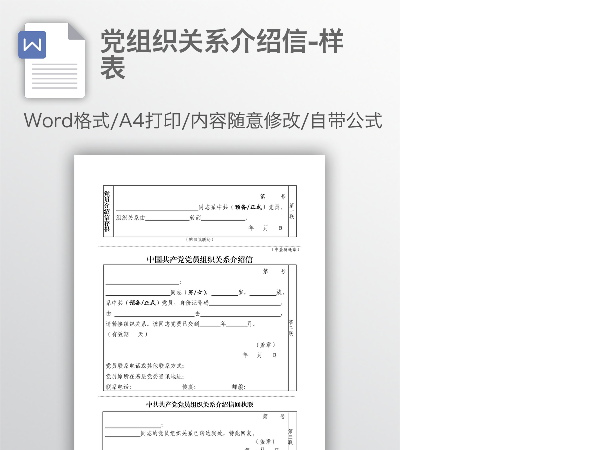 党组织关系介绍信-样表