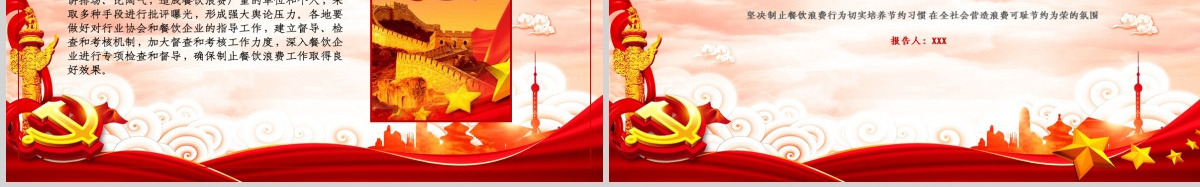红色大气拒绝舌尖上的浪费杜绝餐饮浪费粮食安全党课PPT