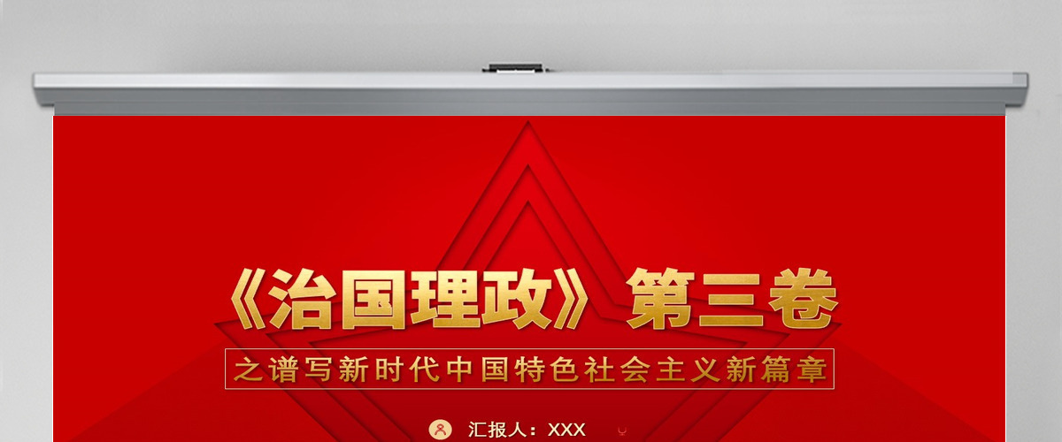 红色五角星治国理政第三卷谱写新时代中国特色社会主义新篇章 红色五角星治国理政第三卷谱写新时代中国特色社会主义新篇章